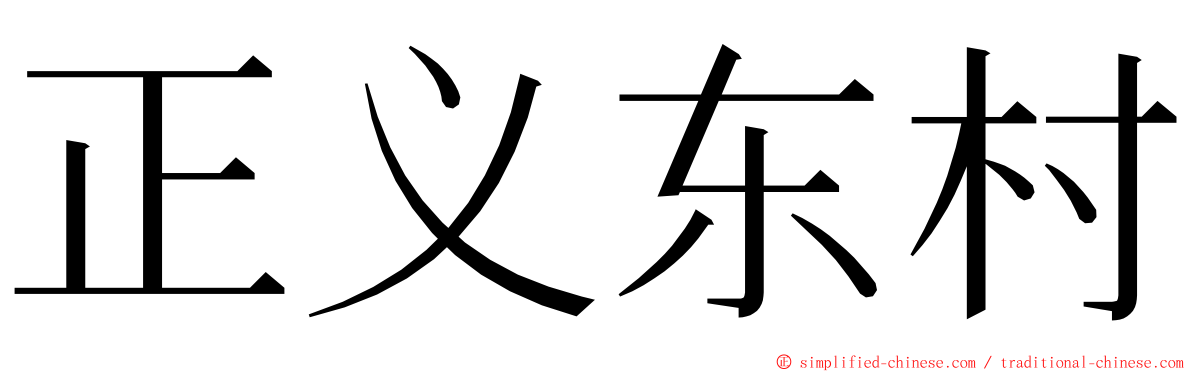 正义东村 ming font
