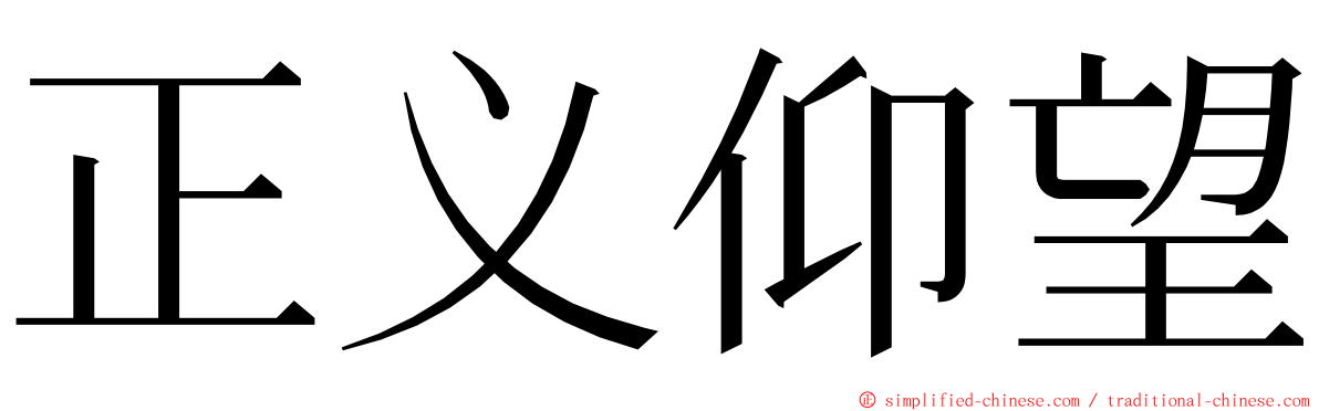 正义仰望 ming font