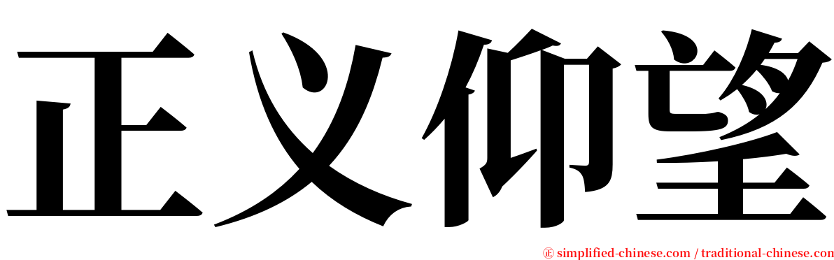 正义仰望 serif font