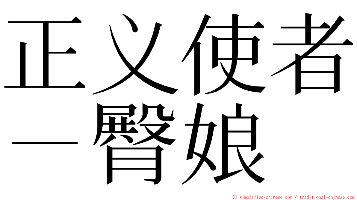 正义使者－臀娘 ming font