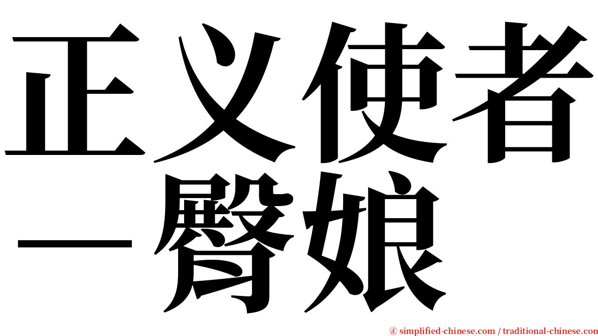 正义使者－臀娘 serif font