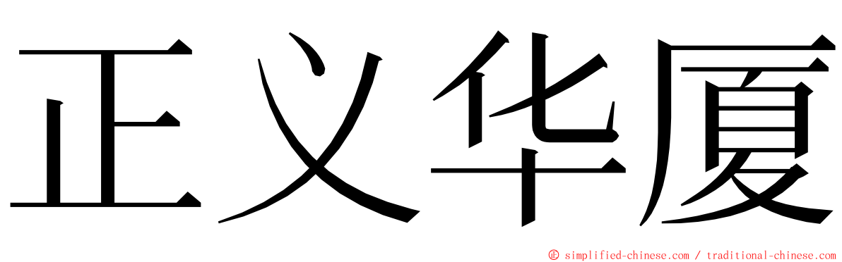 正义华厦 ming font
