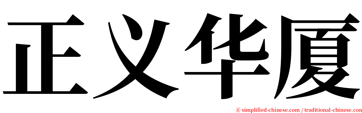 正义华厦 serif font