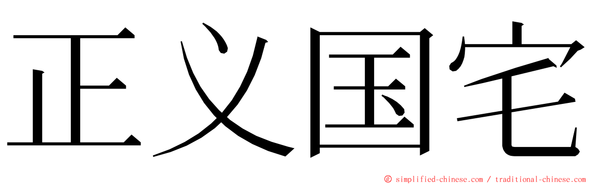 正义国宅 ming font