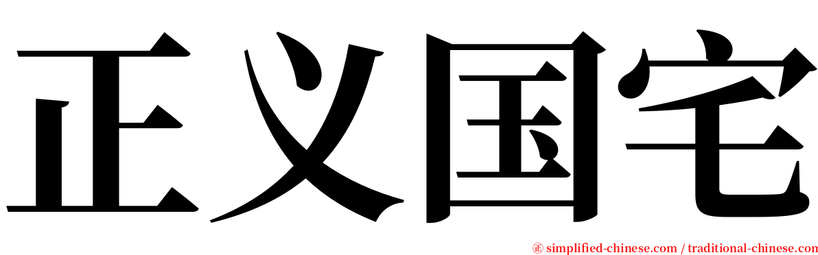 正义国宅 serif font