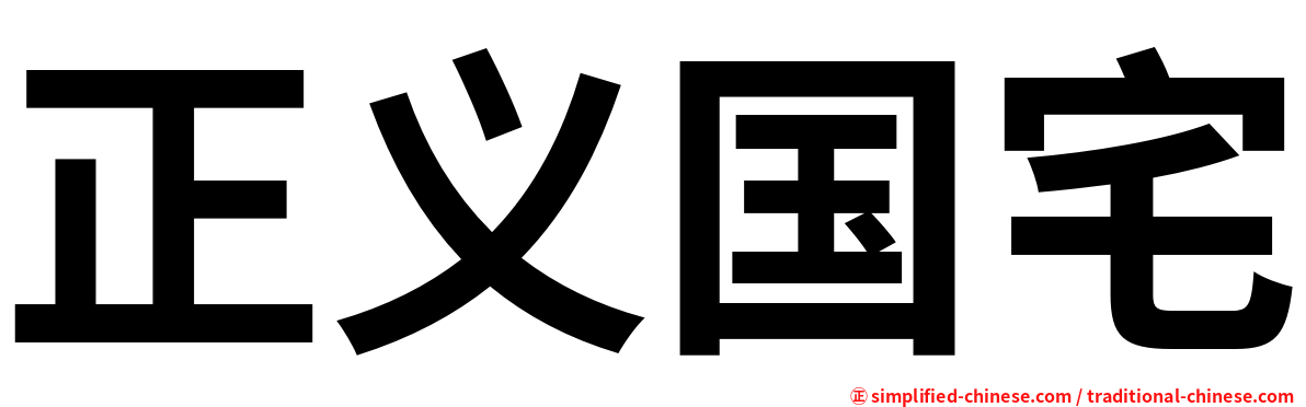 正义国宅