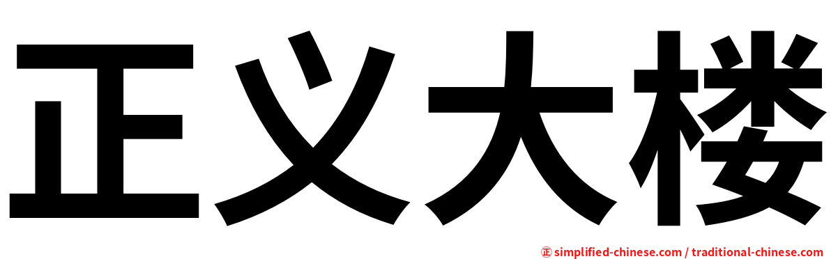 正义大楼