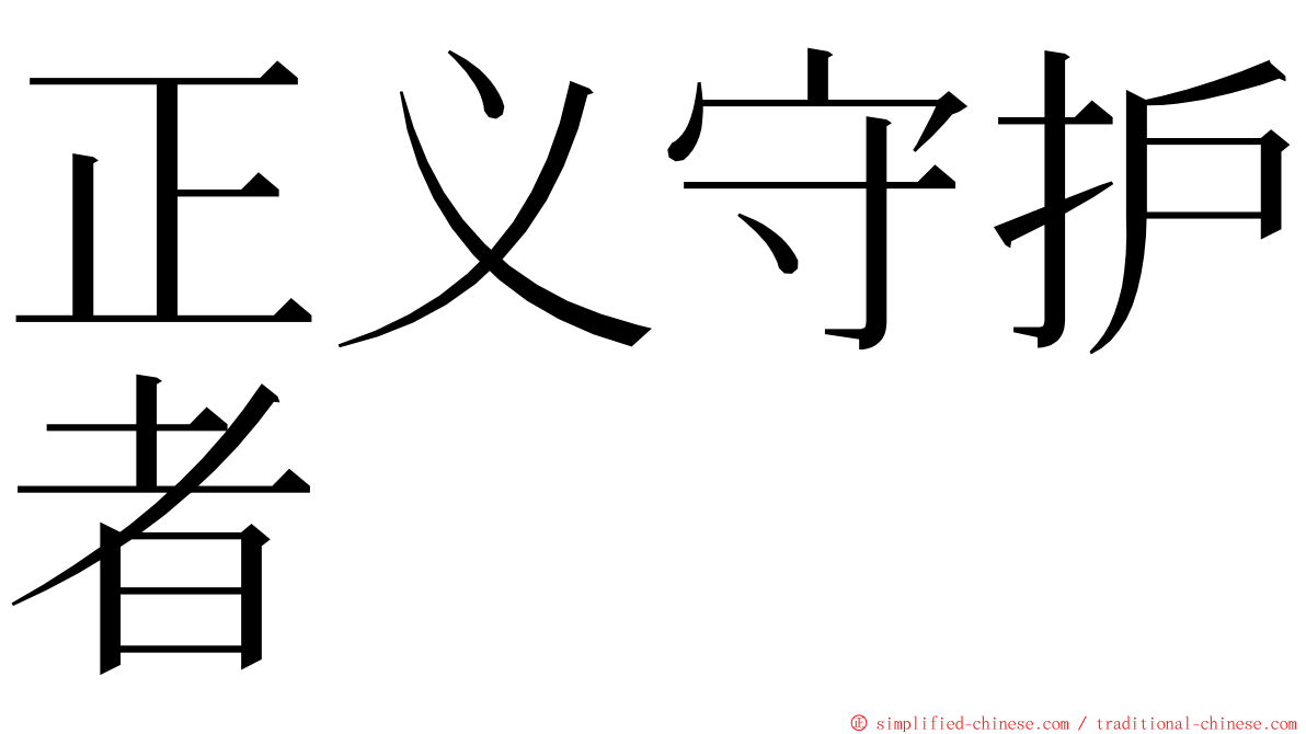 正义守护者 ming font