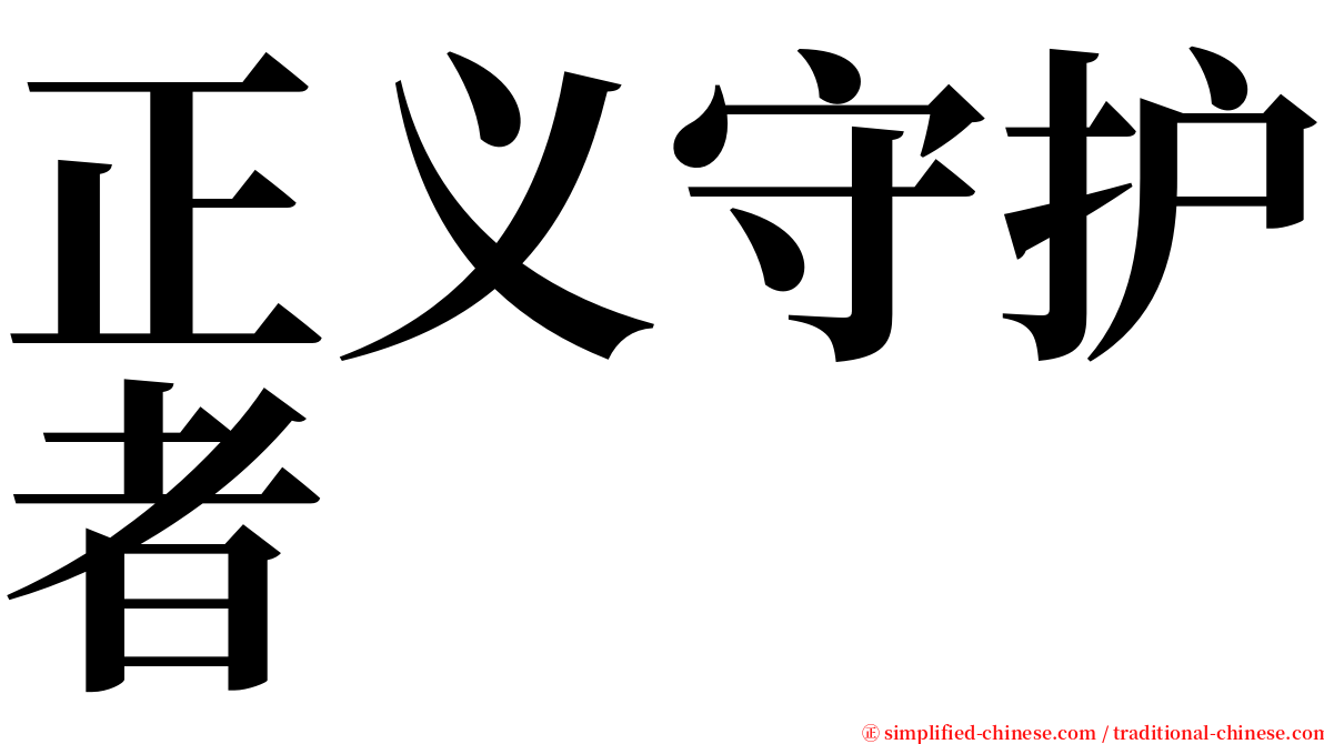 正义守护者 serif font