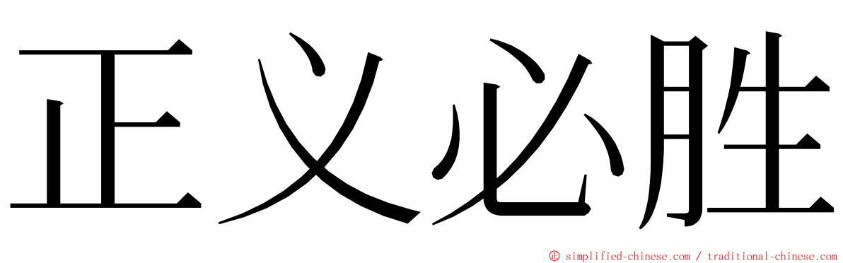 正义必胜 ming font