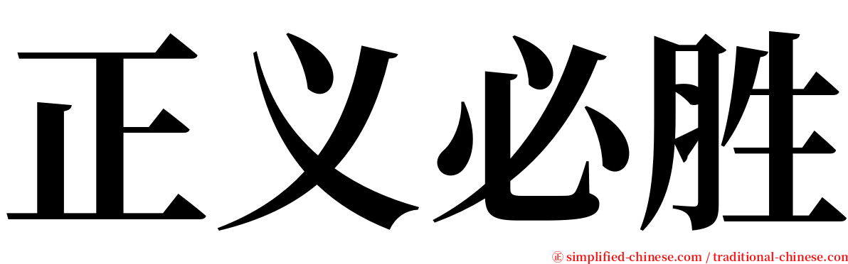 正义必胜 serif font