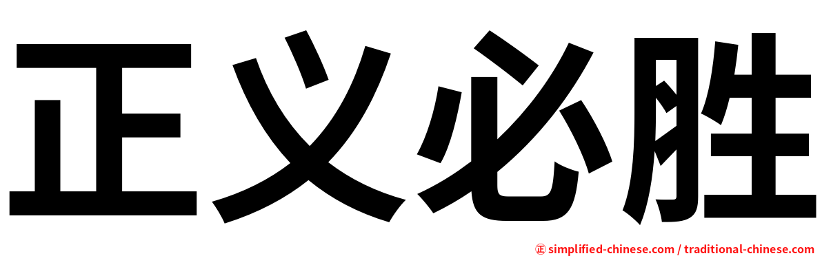 正义必胜