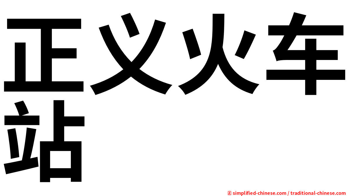 正义火车站
