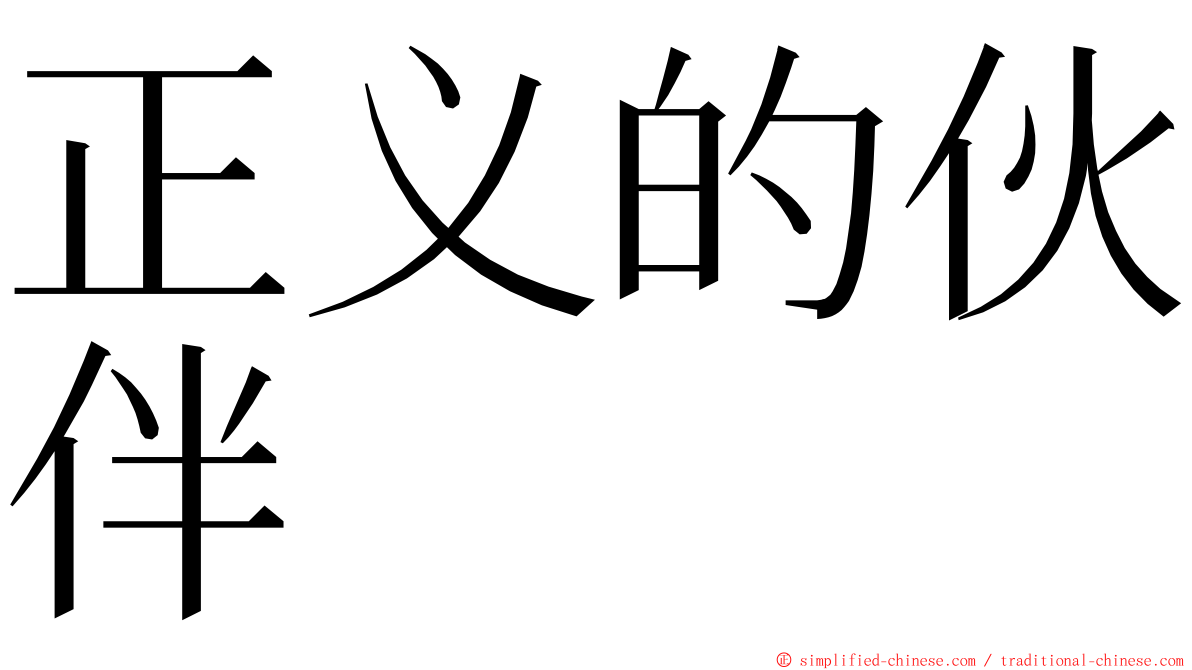 正义的伙伴 ming font
