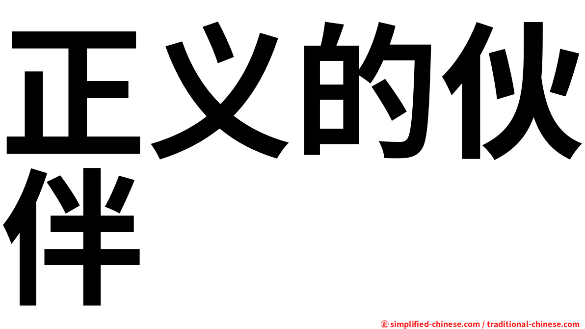 正义的伙伴