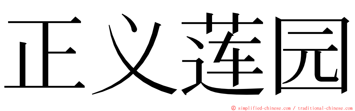 正义莲园 ming font