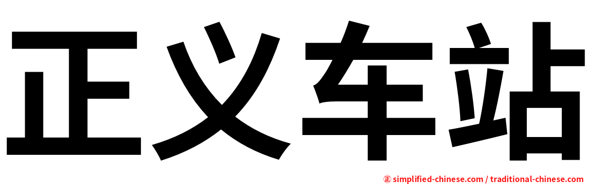 正义车站