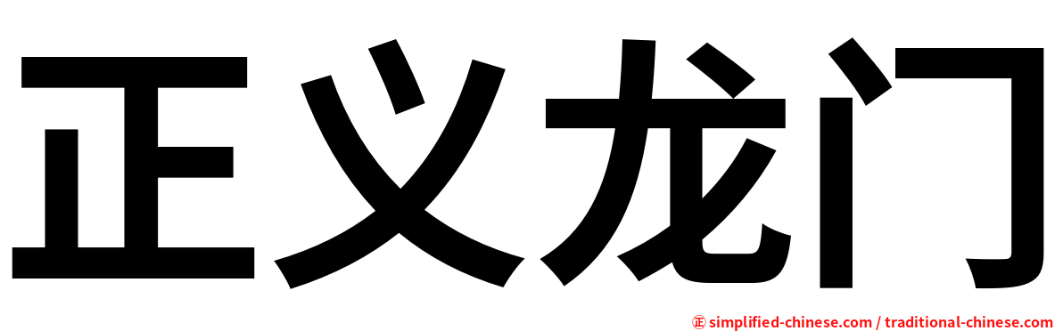 正义龙门