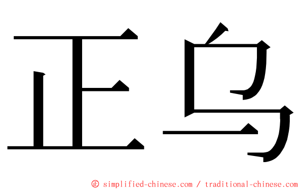 正乌 ming font