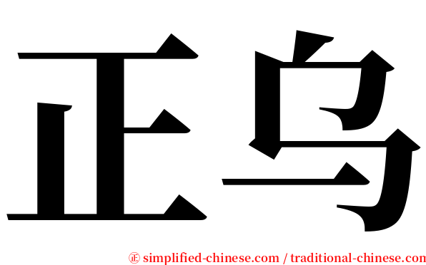 正乌 serif font