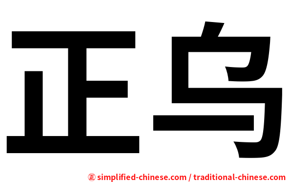 正乌