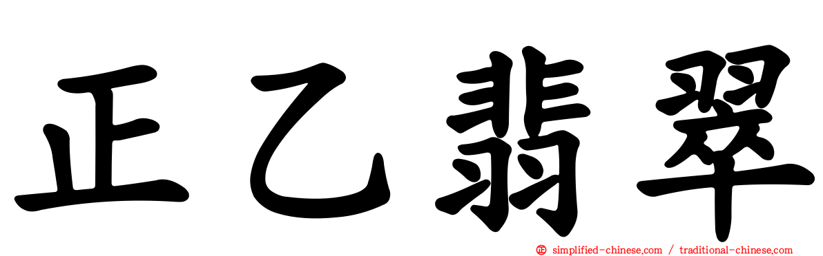正乙翡翠