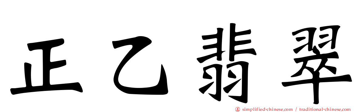 正乙翡翠