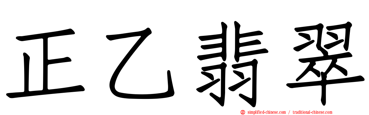 正乙翡翠