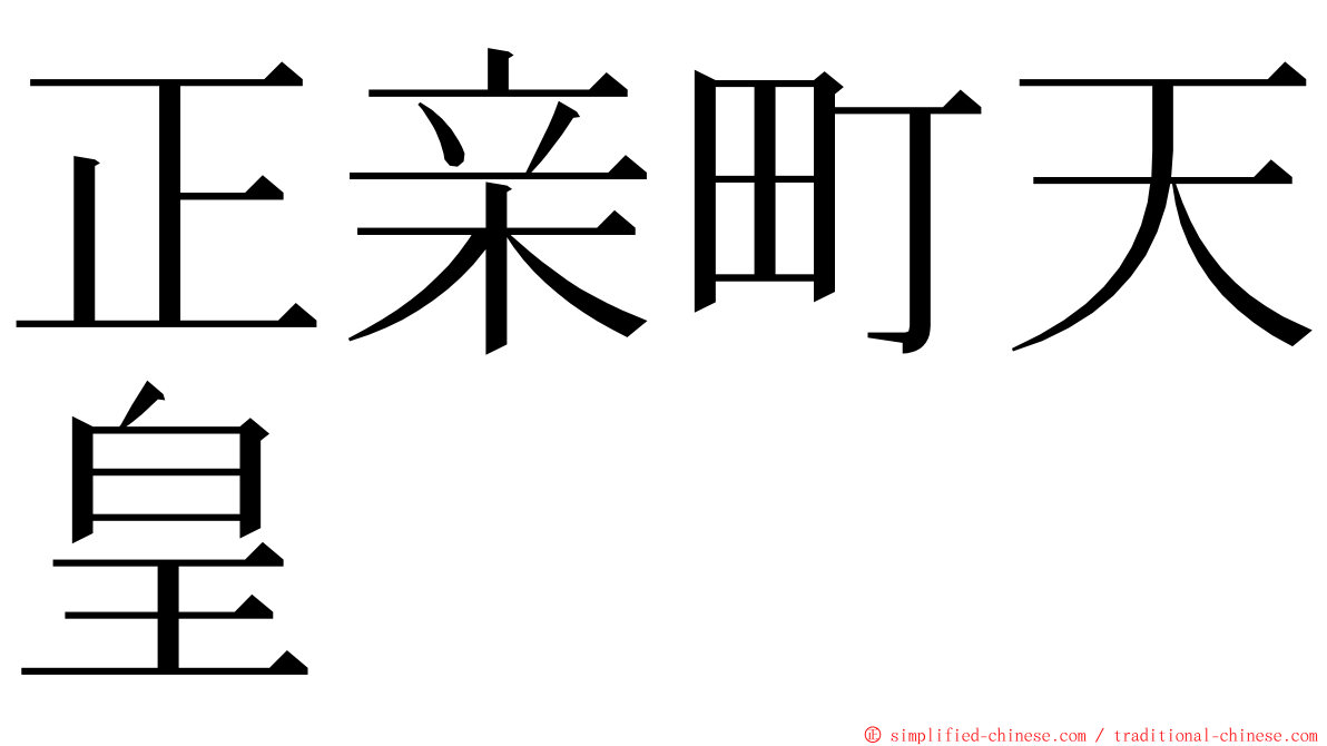 正亲町天皇 ming font