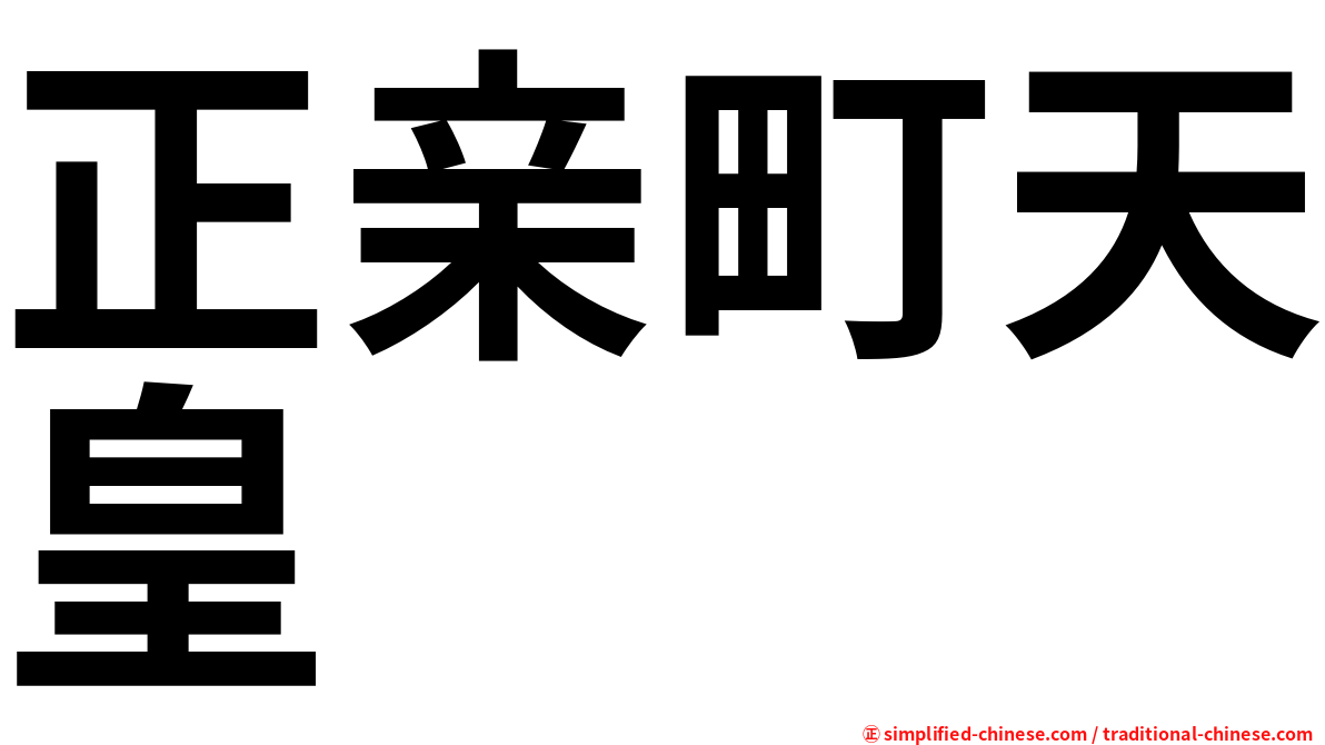 正亲町天皇