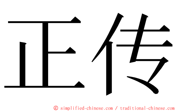正传 ming font