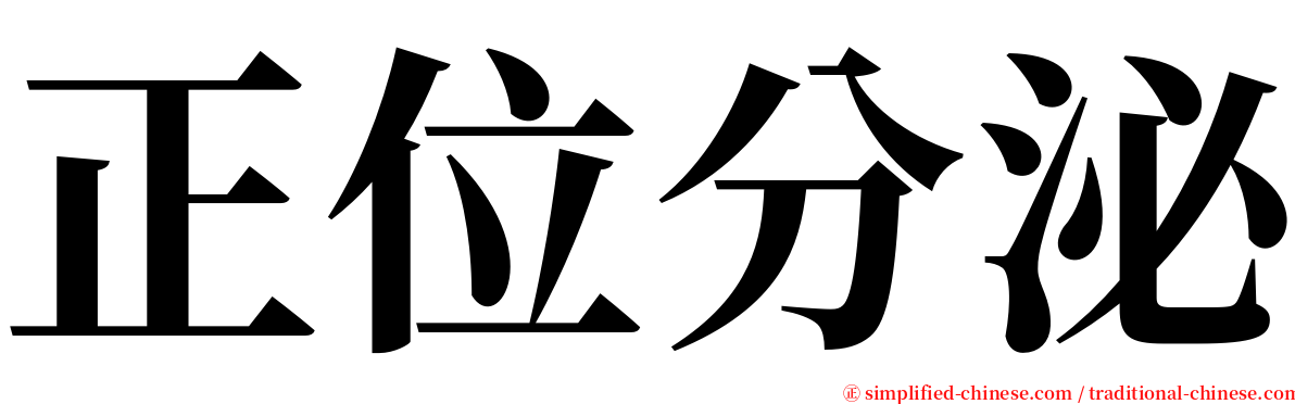 正位分泌 serif font