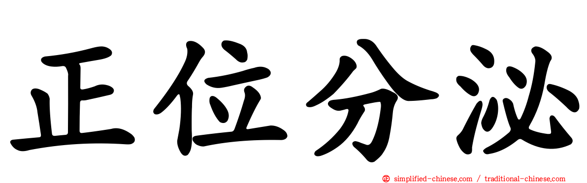 正位分泌