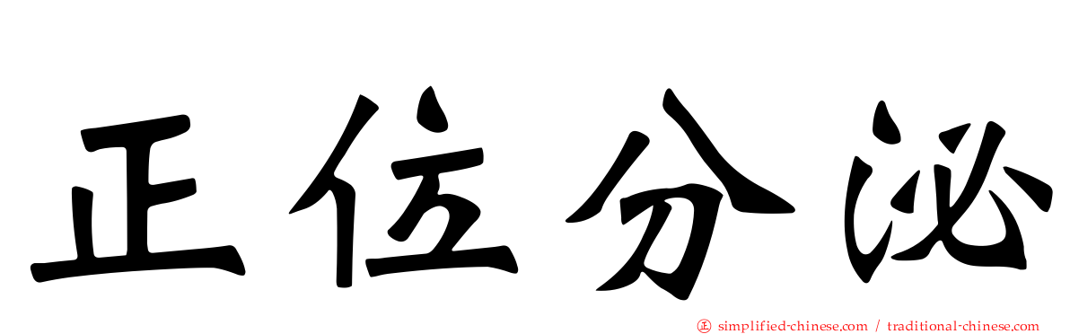 正位分泌