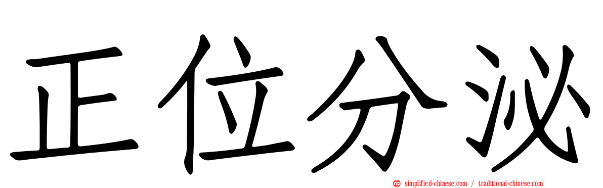正位分泌