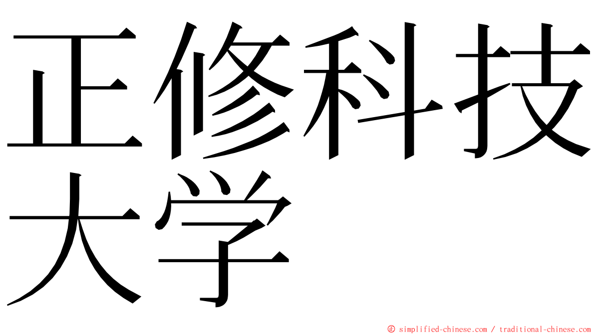 正修科技大学 ming font