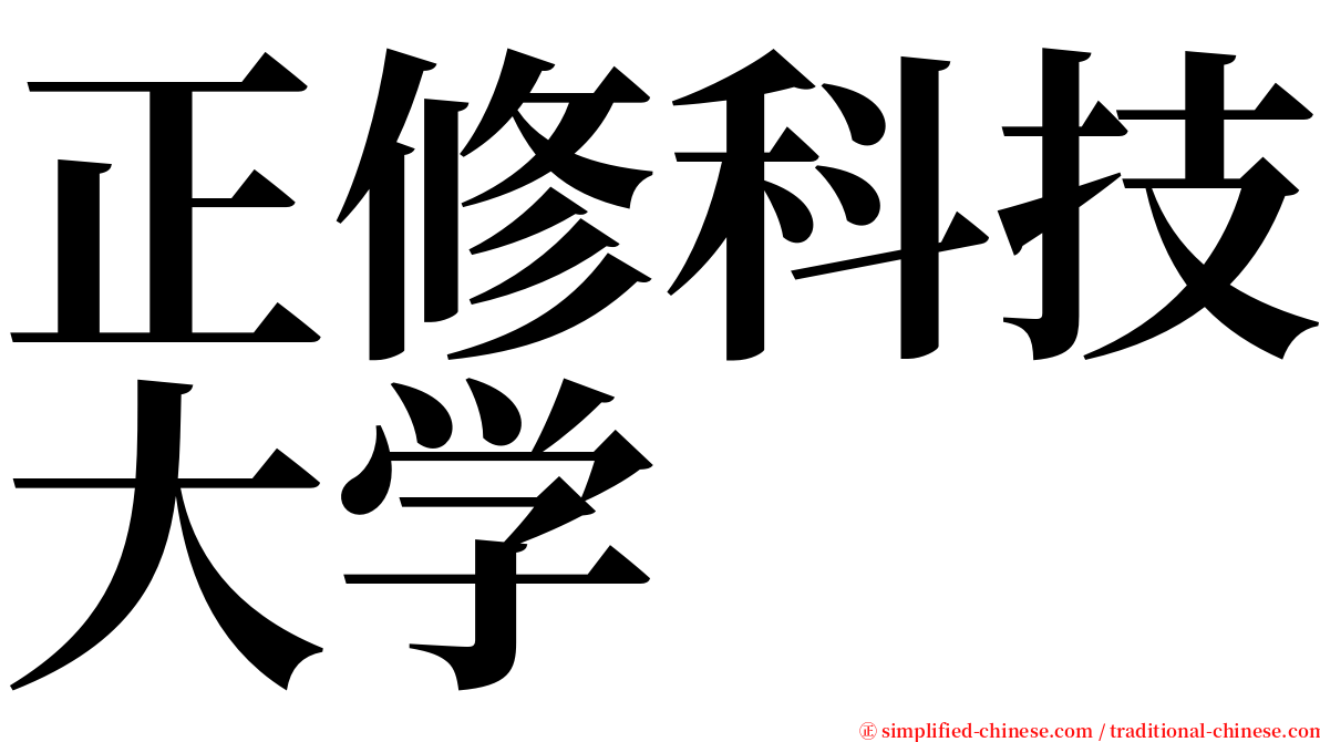 正修科技大学 serif font