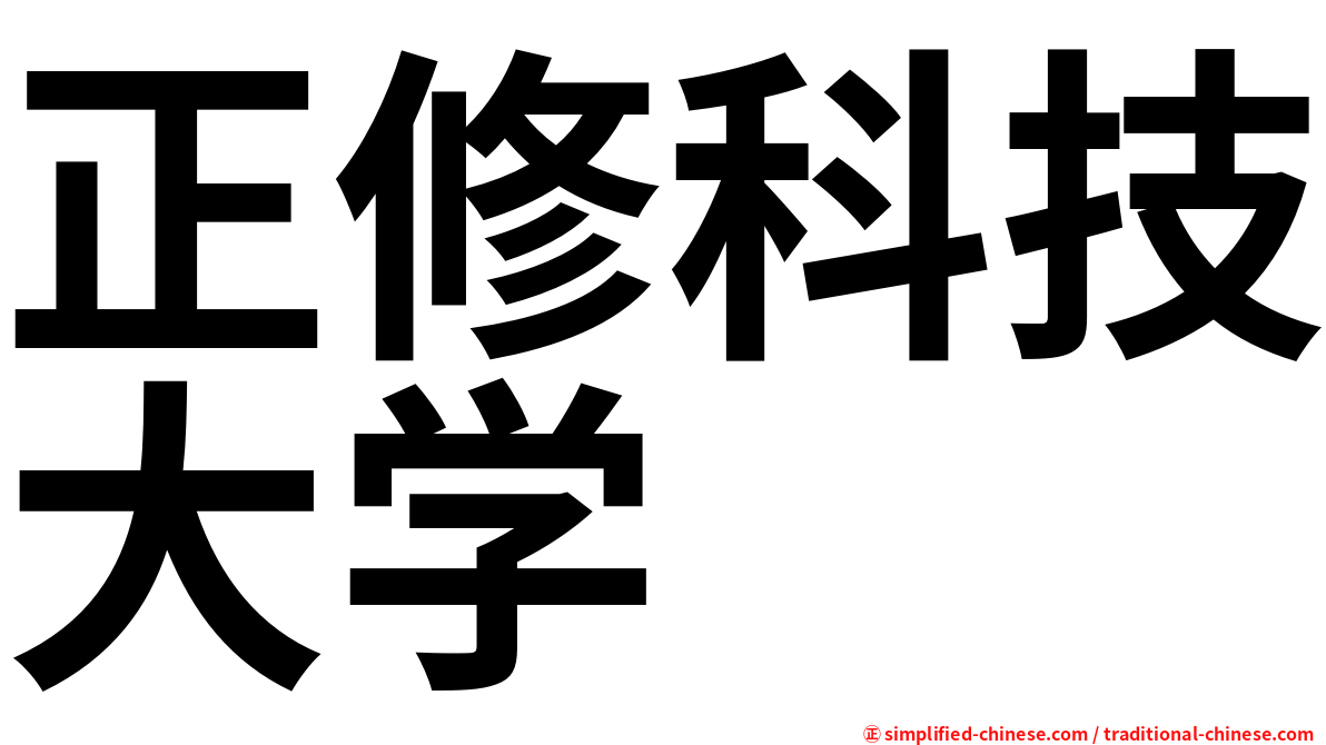 正修科技大学