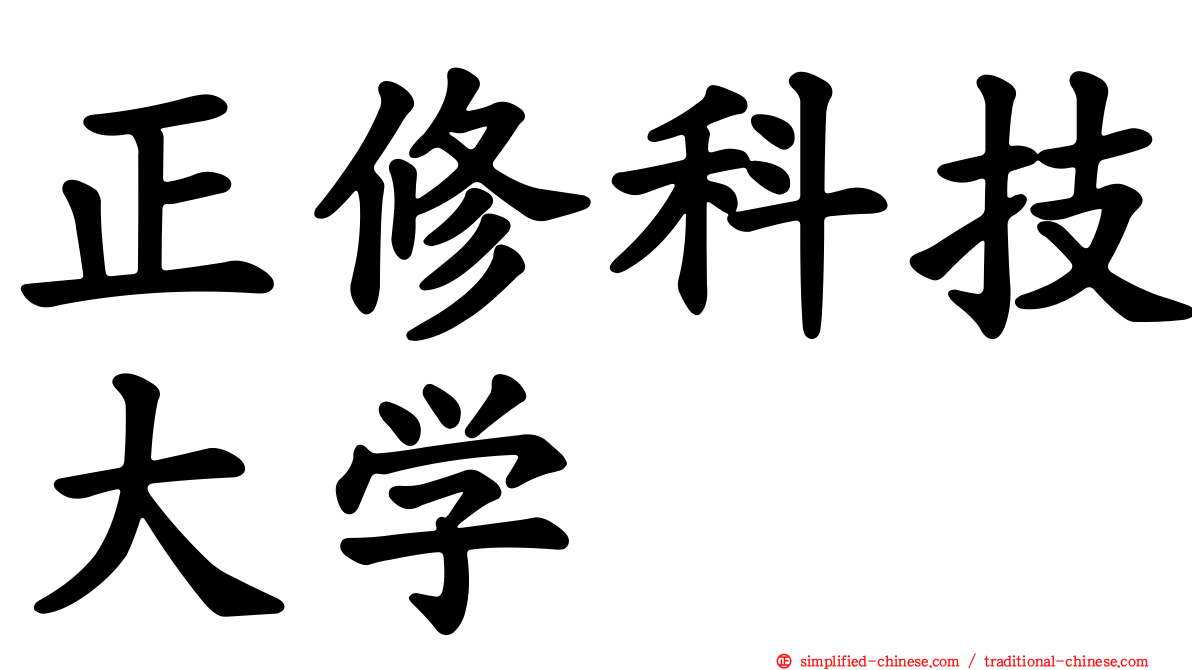 正修科技大学