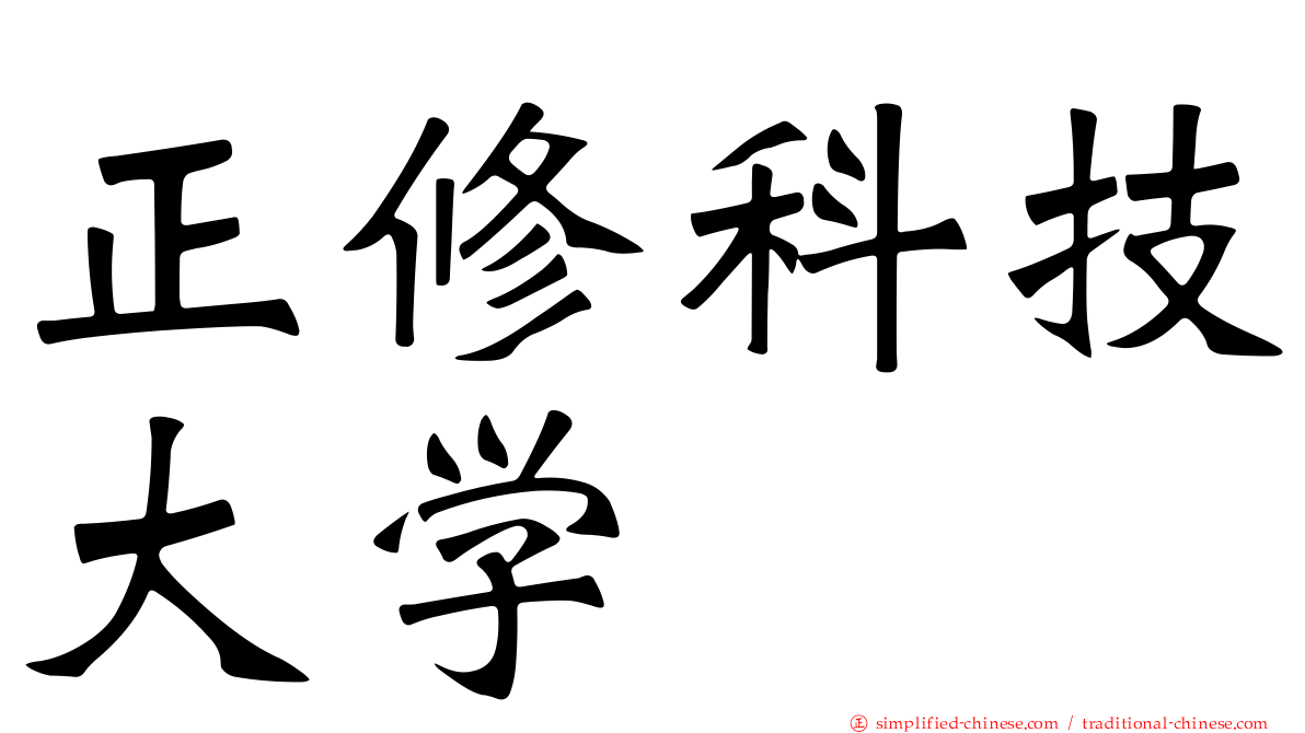 正修科技大学