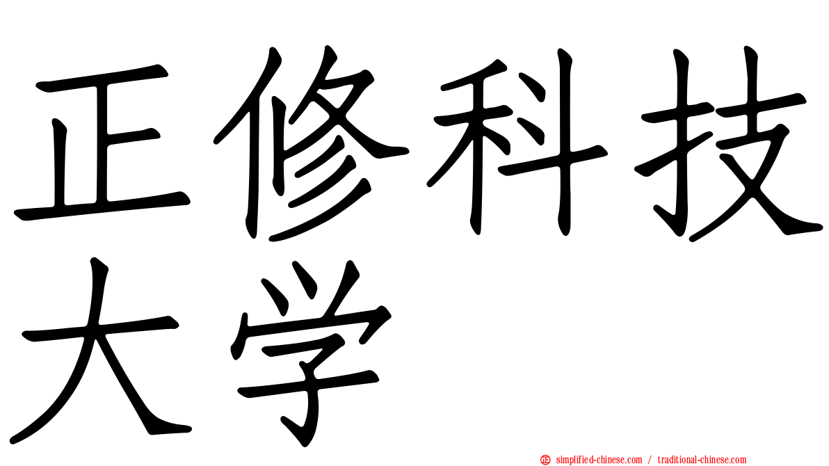 正修科技大学