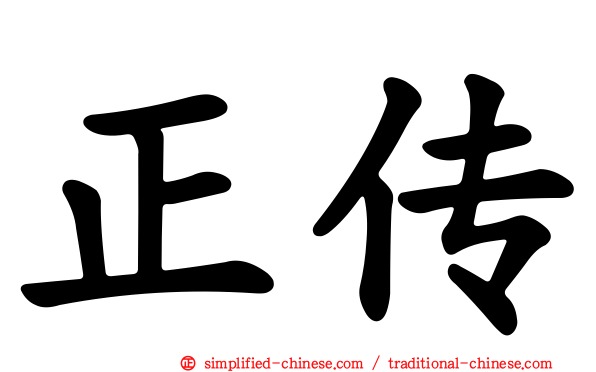 正传