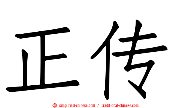 正传