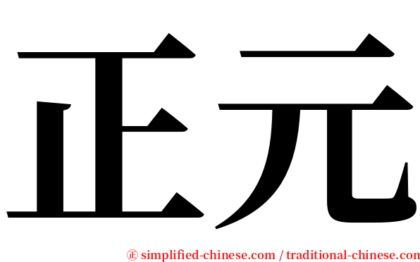 正元 serif font