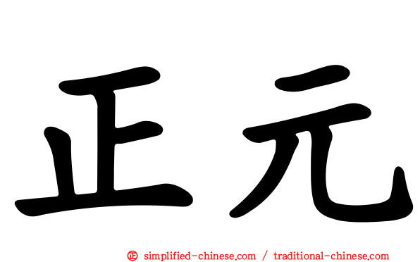 正元