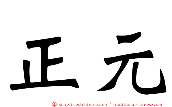 正元