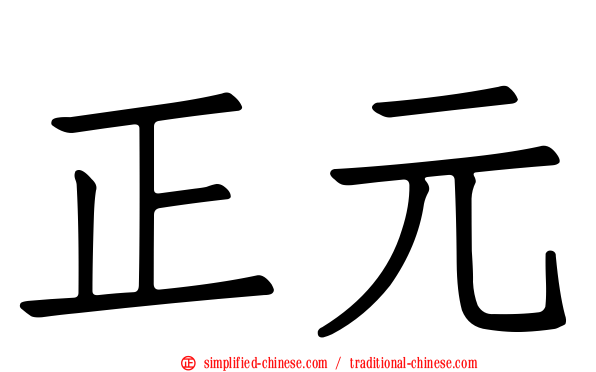 正元
