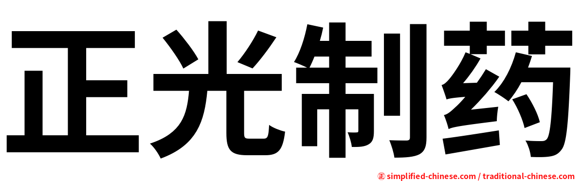 正光制药