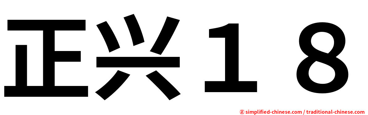 正兴１８