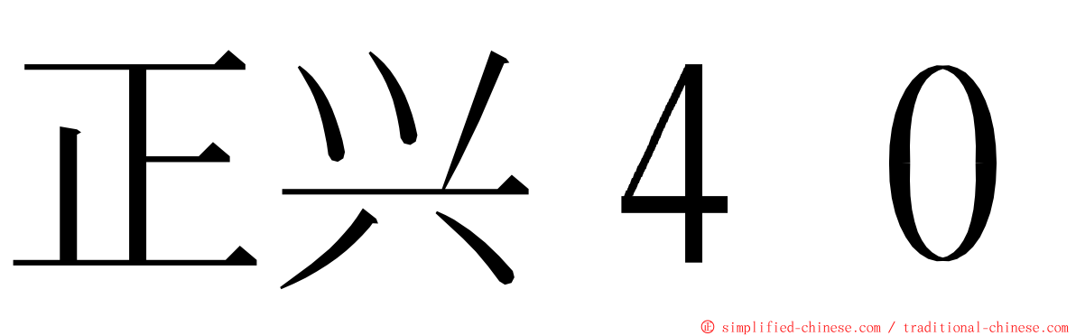 正兴４０ ming font